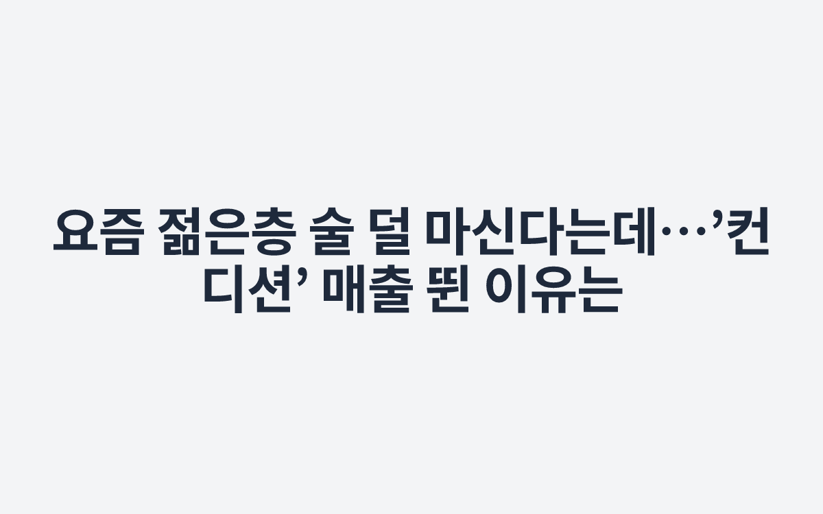요즘 젊은층 술 덜 마신다는데…’컨디션’ 매출 뛴 이유는