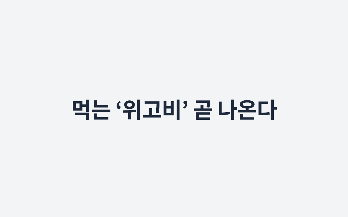 먹는 ‘위고비’ 곧 나온다