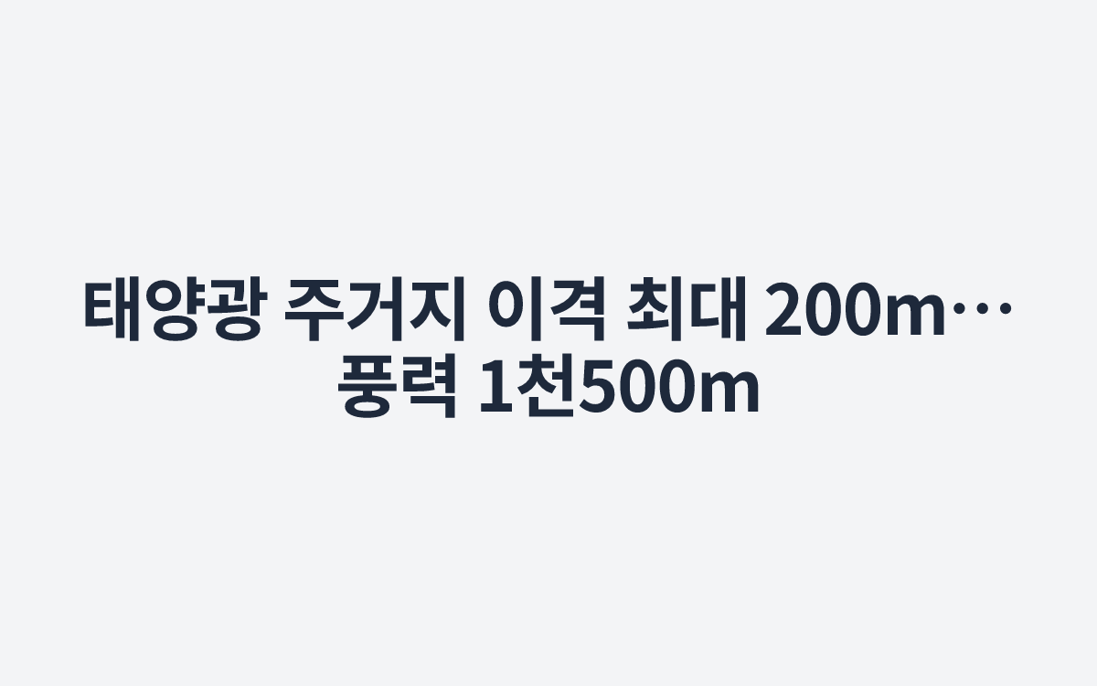 태양광 주거지 이격 최대 200m…풍력 1천500m